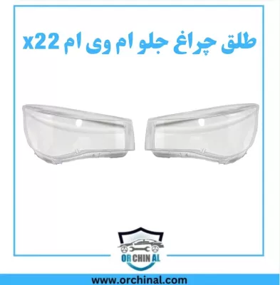 طلق چراغ جلو ام وی ام x22